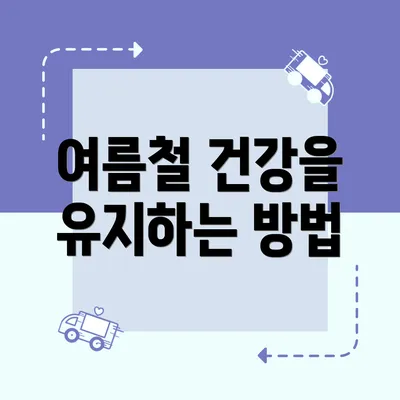 여름철 건강을 유지하는 방법