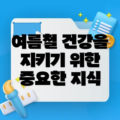 여름철 건강을 지키기 위한 중요한 지식