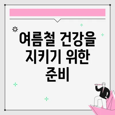 여름철 건강을 지키기 위한 준비