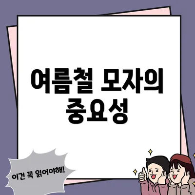 여름철 모자의 중요성