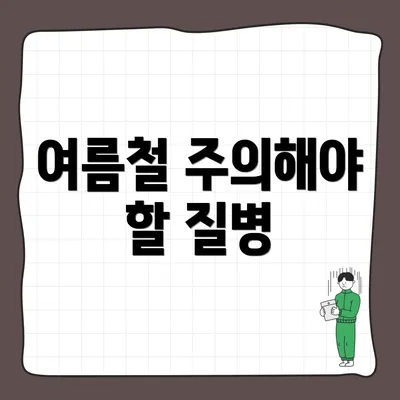 여름철 주의해야 할 질병