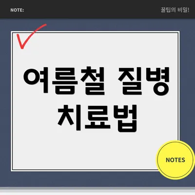 여름철 질병 치료법