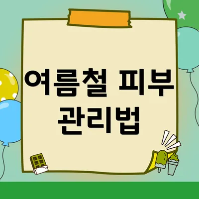 여름철 피부 관리법