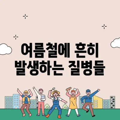 여름철에 흔히 발생하는 질병들