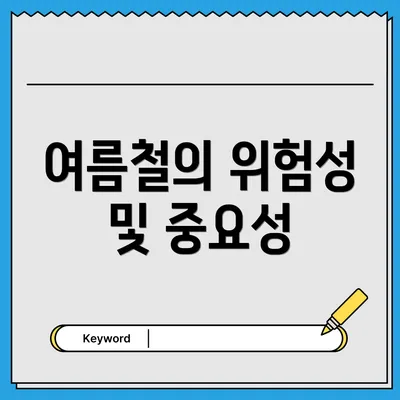 여름철의 위험성 및 중요성