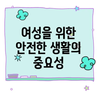 여성을 위한 안전한 생활의 중요성