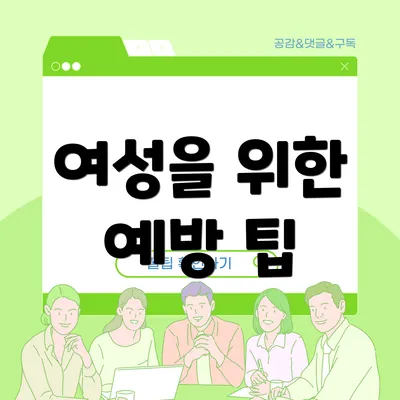 여성을 위한 예방 팁