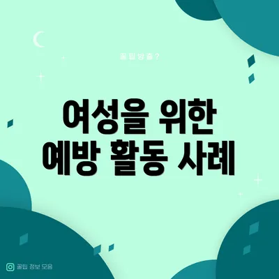 여성을 위한 예방 활동 사례
