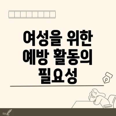 여성을 위한 예방 활동의 필요성