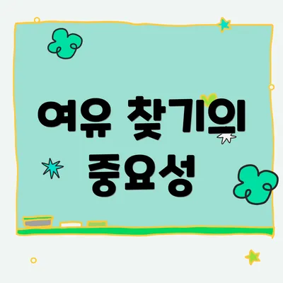 여유 찾기의 중요성