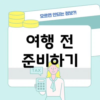 여행 전 준비하기