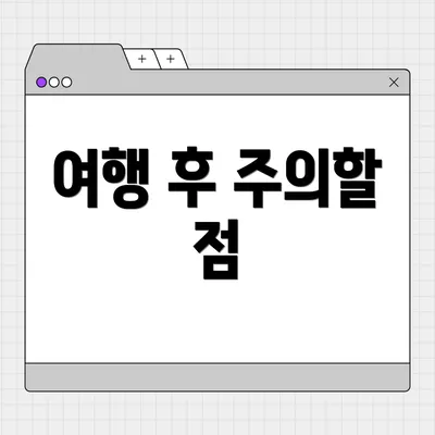 여행 후 주의할 점
