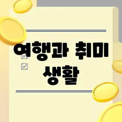 여행과 취미 생활