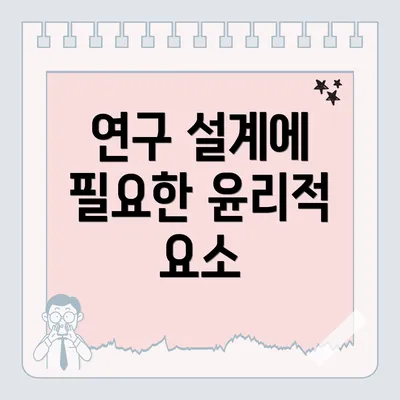 연구 설계에 필요한 윤리적 요소
