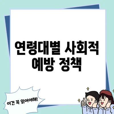 연령대별 사회적 예방 정책