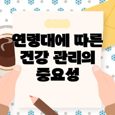 연령대에 따른 건강 관리의 중요성