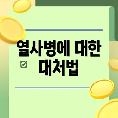 열사병에 대한 대처법