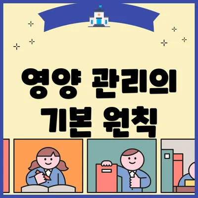 영양 관리의 기본 원칙