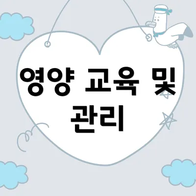 영양 교육 및 관리