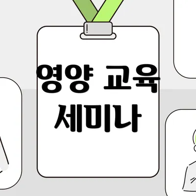 영양 교육 세미나