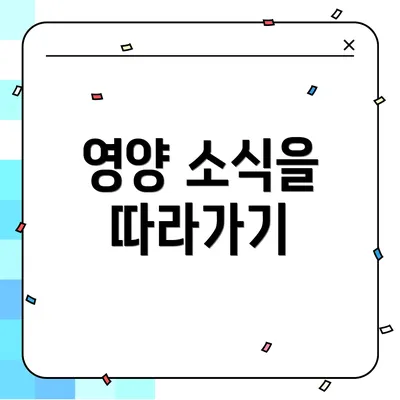 영양 소식을 따라가기