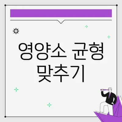 영양소 균형 맞추기