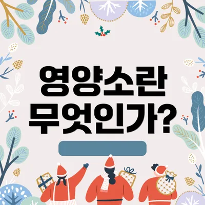 영양소란 무엇인가?