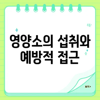 영양소의 섭취와 예방적 접근