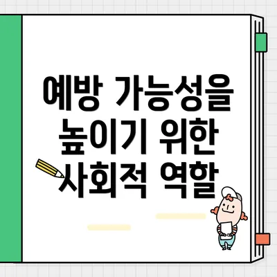 예방 가능성을 높이기 위한 사회적 역할