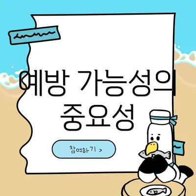 예방 가능성의 중요성