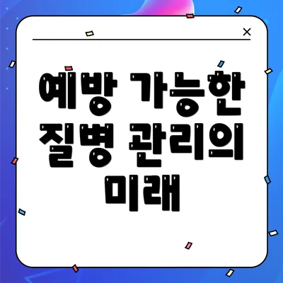 예방 가능한 질병 관리의 미래