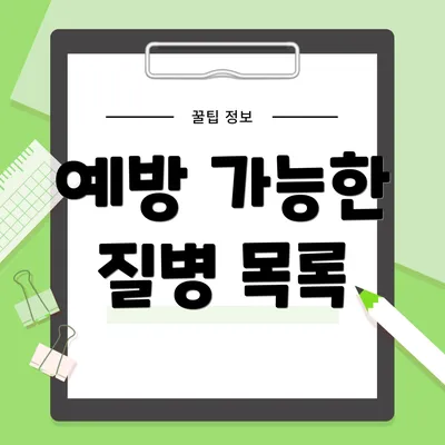 예방 가능한 질병 목록