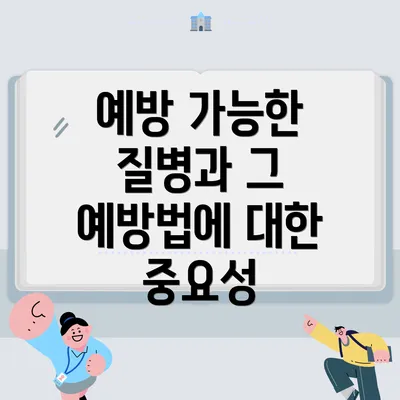 예방 가능한 질병과 그 예방법에 대한 중요성