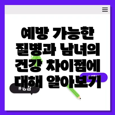 예방 가능한 질병과 남녀의 건강 차이점에 대해 알아보기