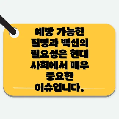 예방 가능한 질병과 백신의 필요성은 현대 사회에서 매우 중요한 이슈입니다.
