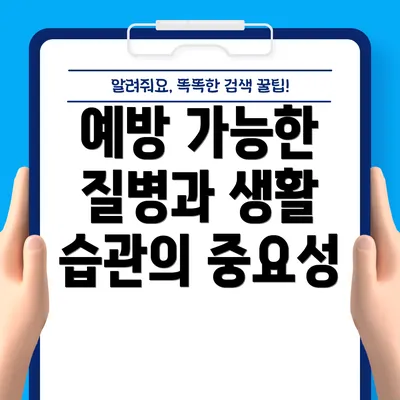 예방 가능한 질병과 생활 습관의 중요성