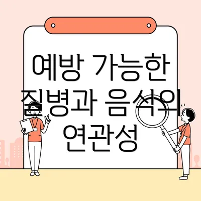 예방 가능한 질병과 음식의 연관성