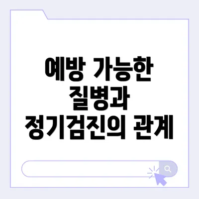 예방 가능한 질병과 정기검진의 관계