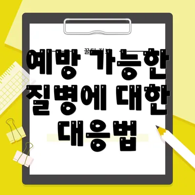 예방 가능한 질병에 대한 대응법