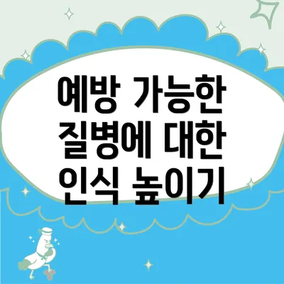 예방 가능한 질병에 대한 인식 높이기