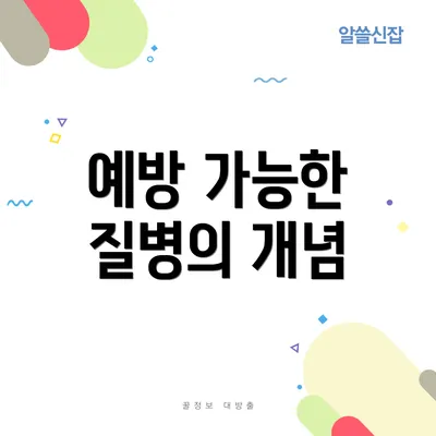 예방 가능한 질병의 개념