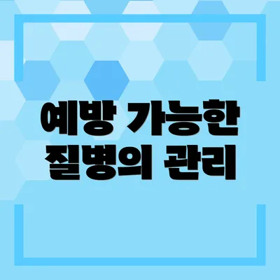 예방 가능한 질병의 관리