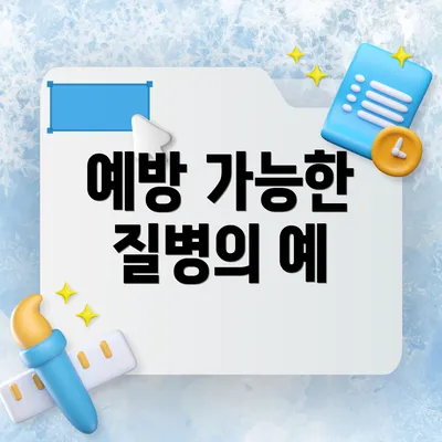 예방 가능한 질병의 예