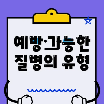 예방 가능한 질병의 유형
