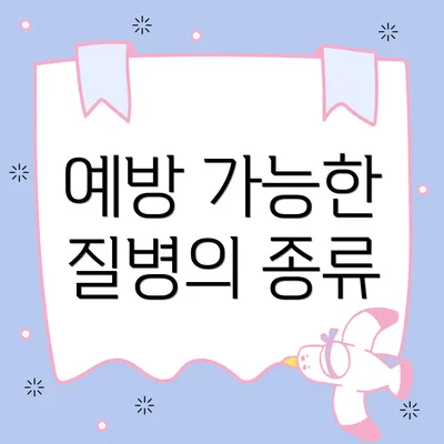 예방 가능한 질병의 종류