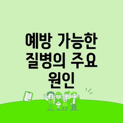 예방 가능한 질병의 주요 원인