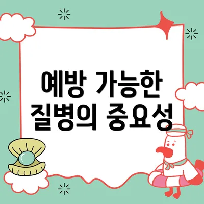 예방 가능한 질병의 중요성
