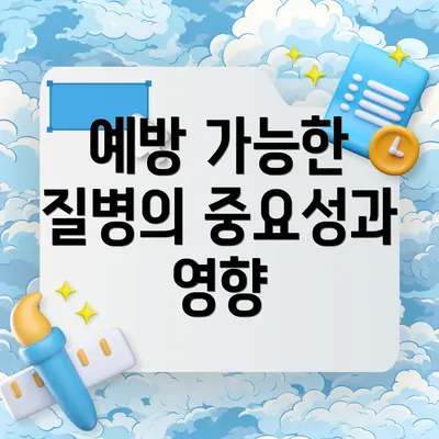 예방 가능한 질병의 중요성과 영향