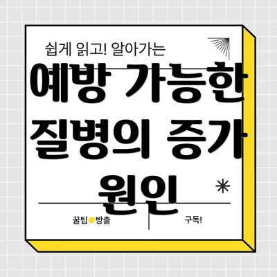 예방 가능한 질병의 증가 원인