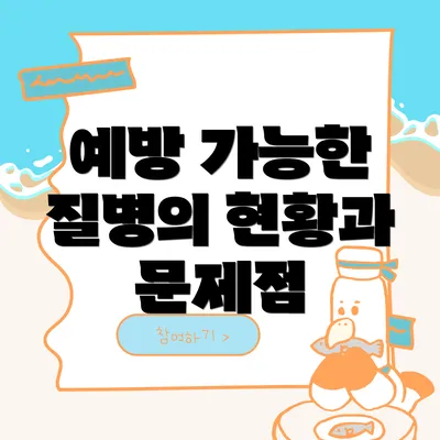 예방 가능한 질병의 현황과 문제점